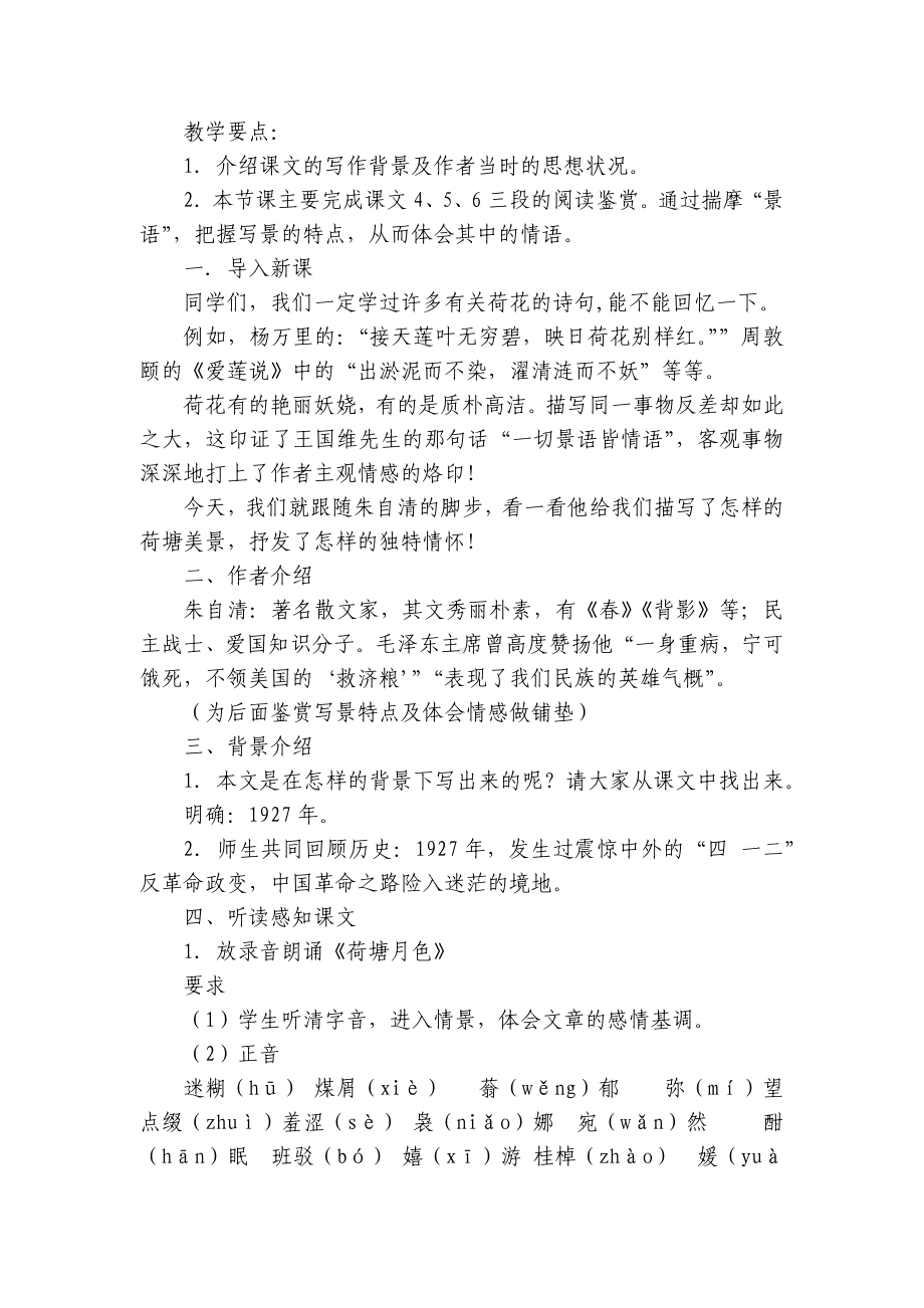 《荷塘月色》一等奖创新教案统编版高中语文必修上册.docx_第2页