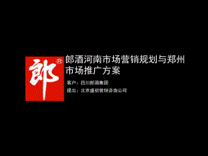 白酒营销推广方案课件.ppt