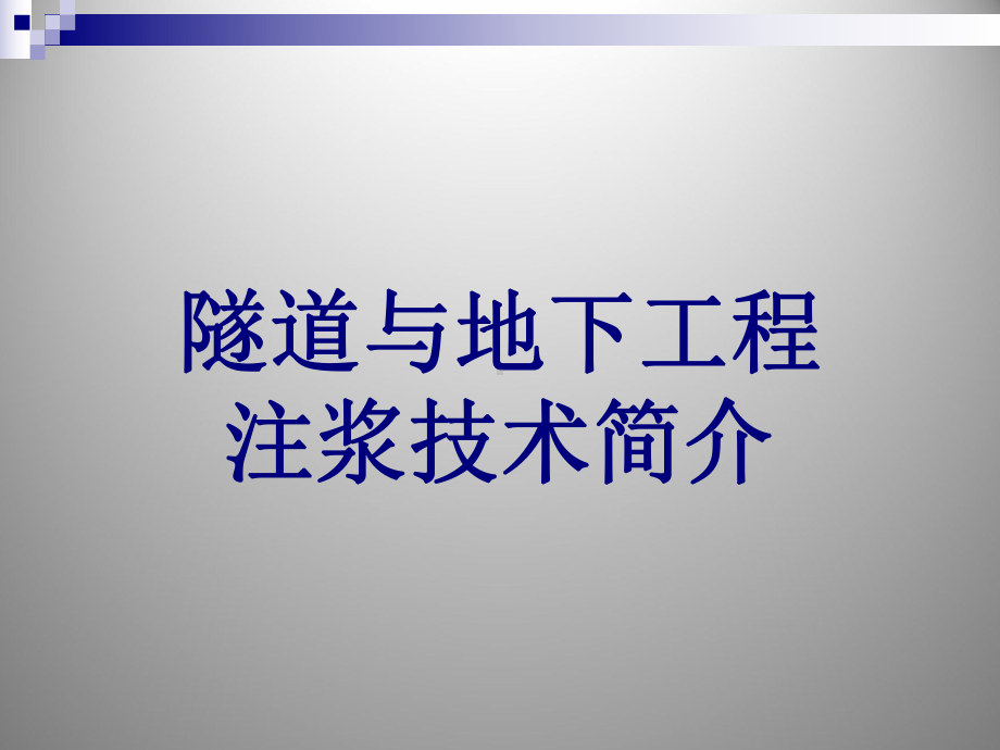 超前注浆加固讲义课件.ppt_第1页