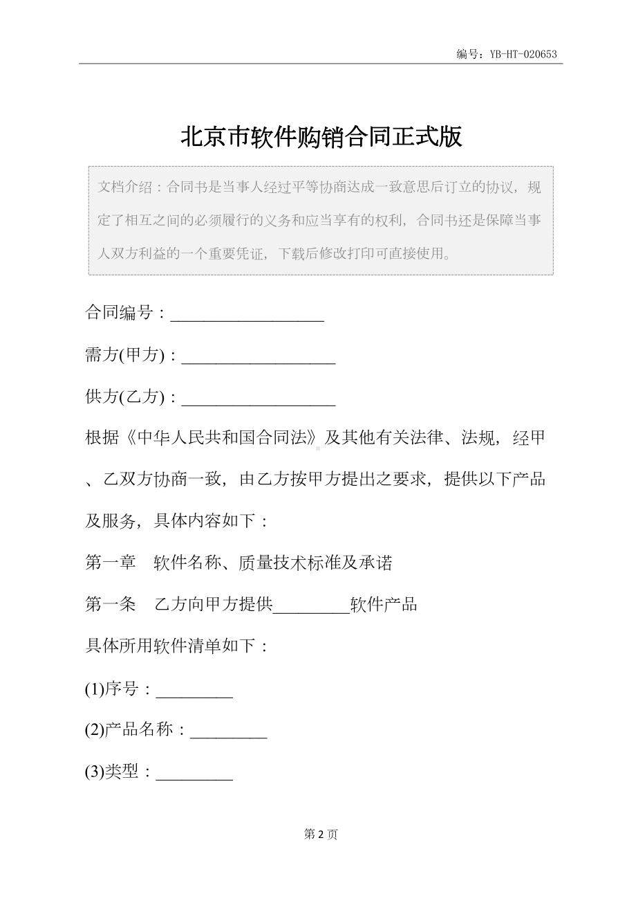 北京市软件购销合同正式版(DOC 13页).docx_第2页