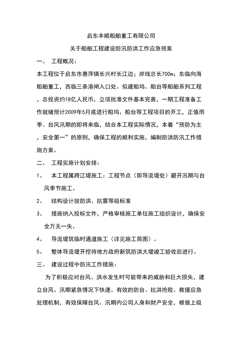 启东丰顺防台防汛应急预案(DOC 16页).doc_第1页