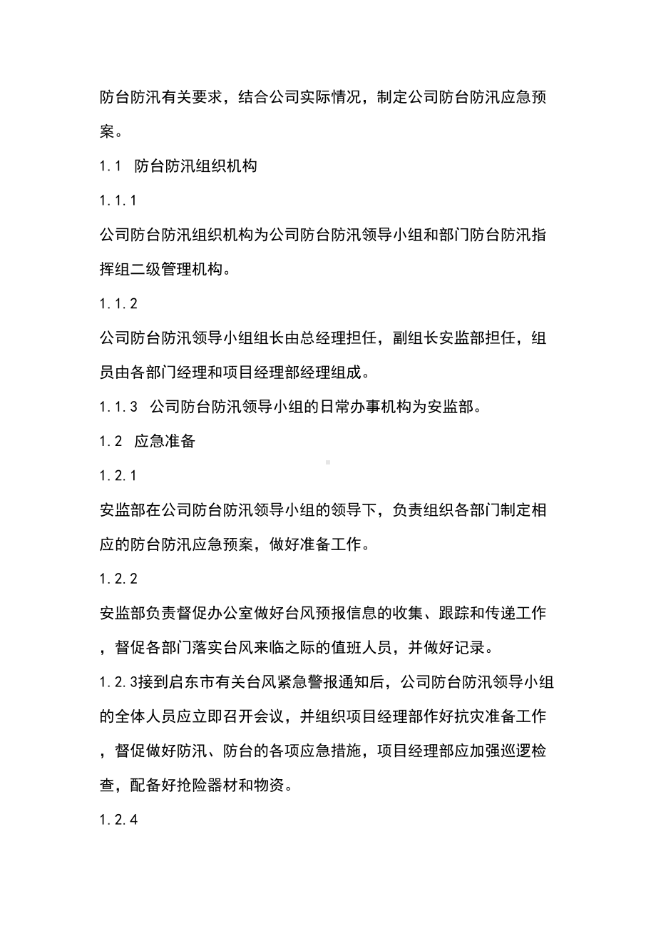 启东丰顺防台防汛应急预案(DOC 16页).doc_第2页