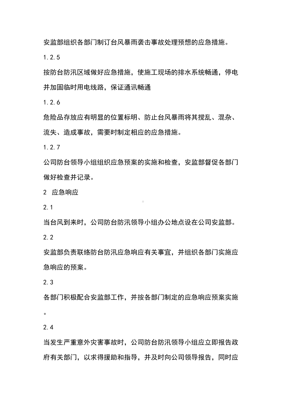 启东丰顺防台防汛应急预案(DOC 16页).doc_第3页