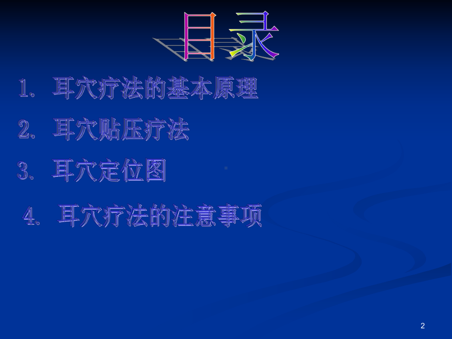 耳穴贴压疗法学习资料课件.ppt_第2页