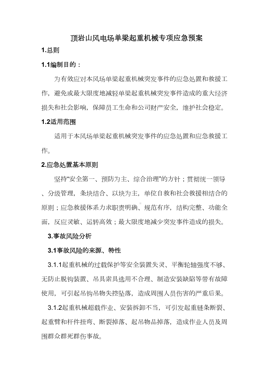 单梁起重机械专项应急预案(DOC 10页).doc_第2页