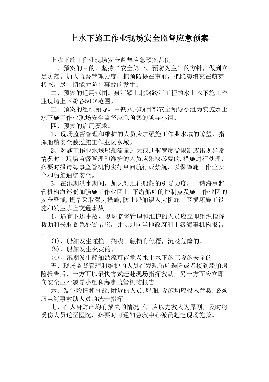 上水下施工作业现场安全监督应急预案(DOC 8页).docx_第1页