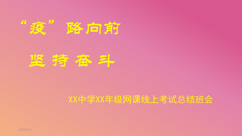 网课考试总结班会课件.pptx_第1页