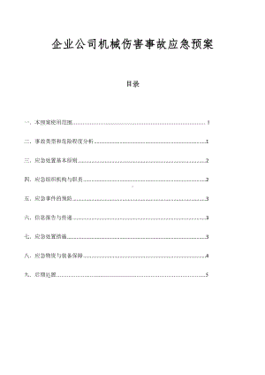 企业公司机械伤害事故应急预案(DOC 11页).docx