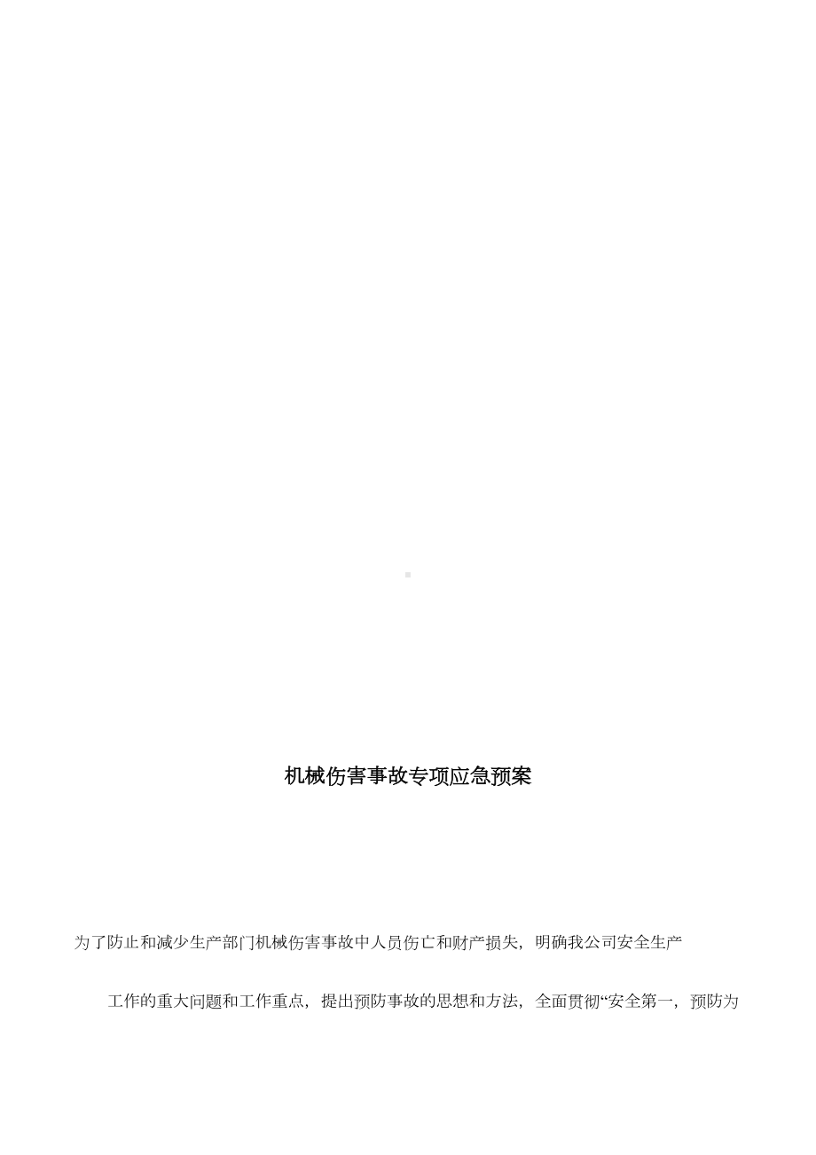 企业公司机械伤害事故应急预案(DOC 11页).docx_第2页