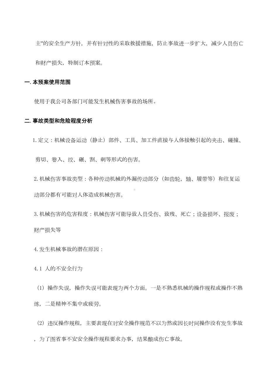 企业公司机械伤害事故应急预案(DOC 11页).docx_第3页