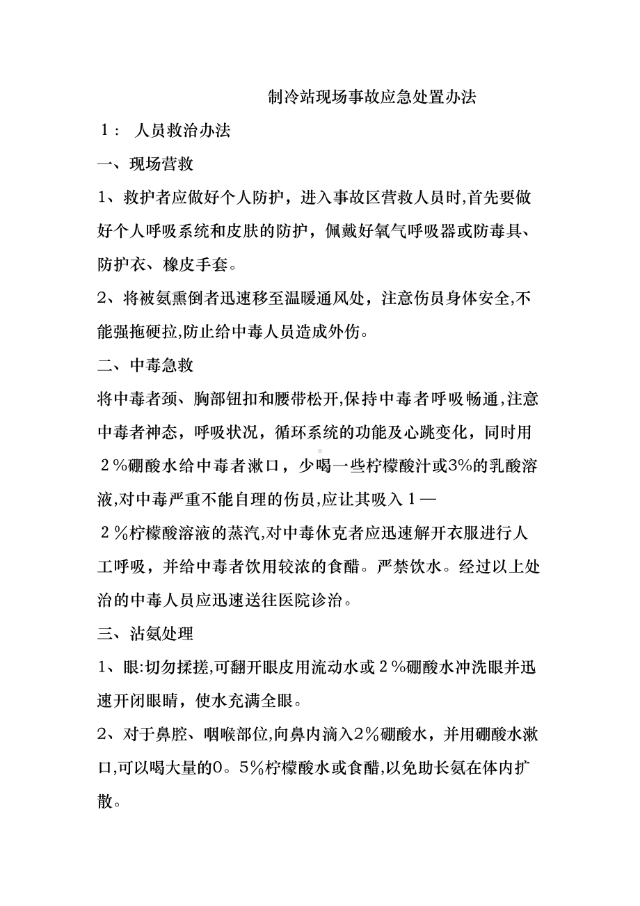 冷库液氨泄漏安全事故应急预案(DOC 8页).doc_第1页