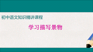 部编本人教版八年级语文上册课件：学习描写景物.ppt