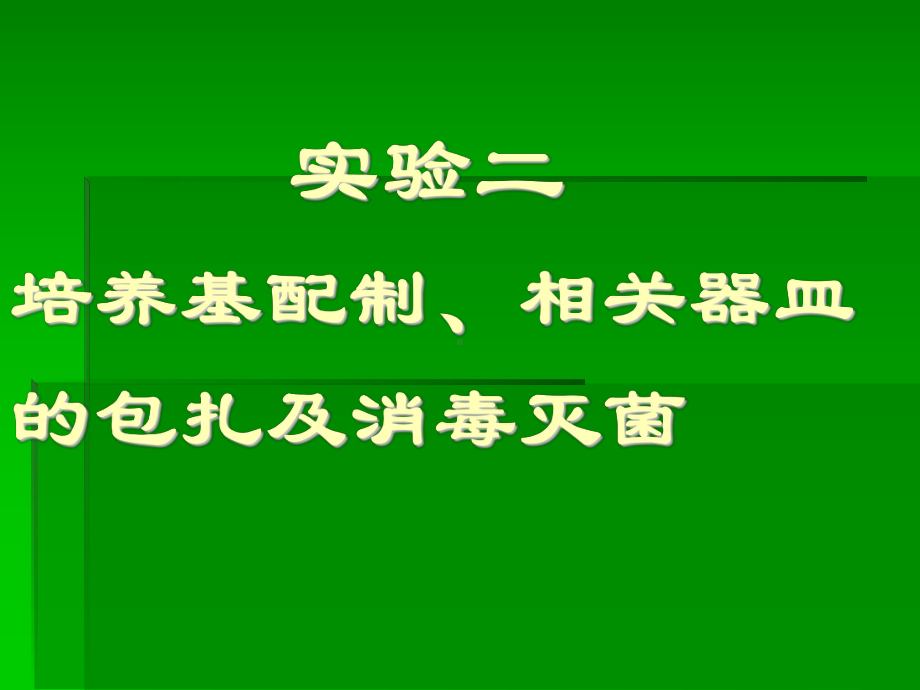 微生物学实验二培养基配制、相关器皿的包扎及.ppt_第1页