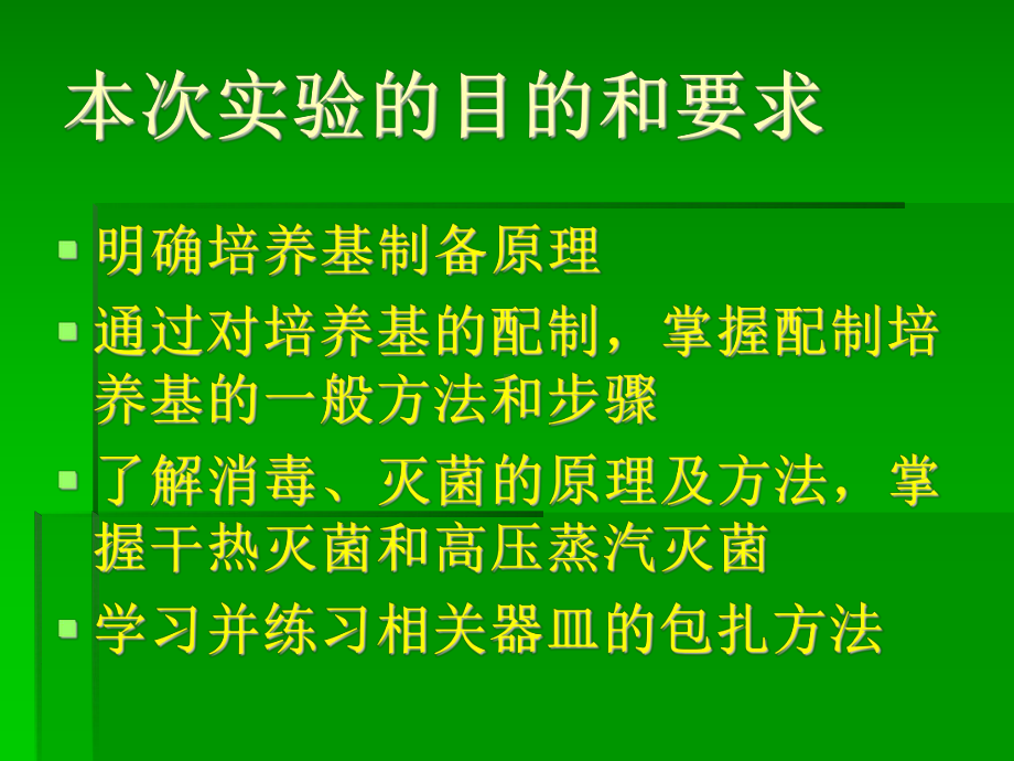 微生物学实验二培养基配制、相关器皿的包扎及.ppt_第2页