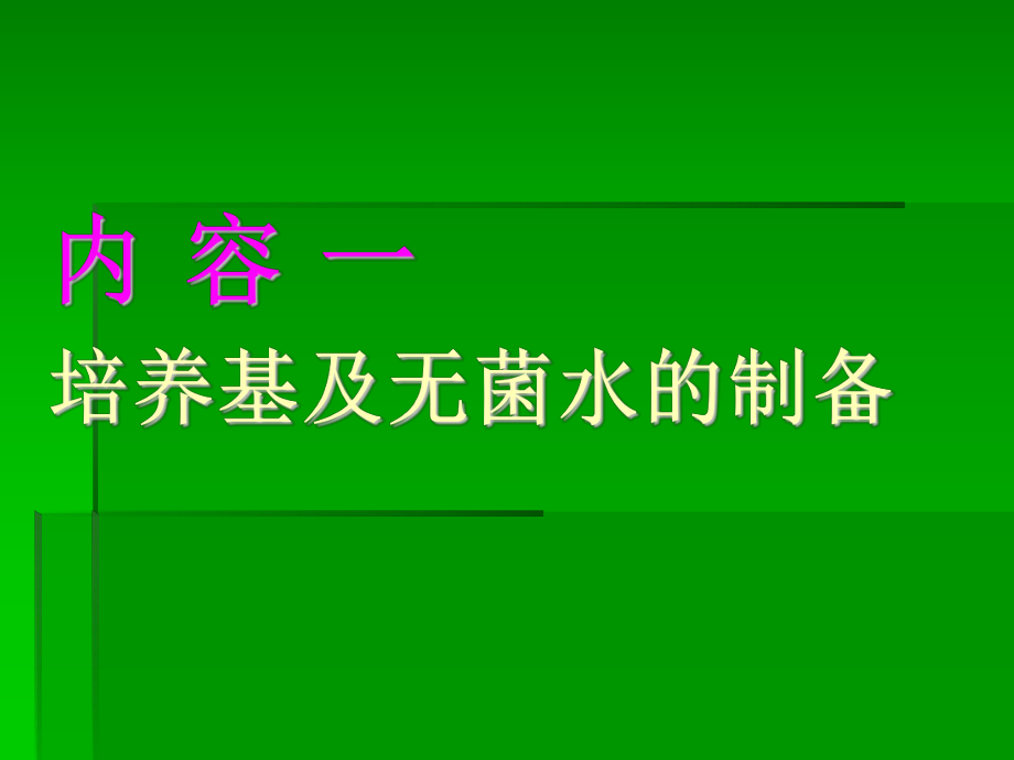 微生物学实验二培养基配制、相关器皿的包扎及.ppt_第3页