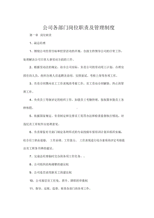 公司各部门管理制度与岗位职责1(DOC 18页).docx