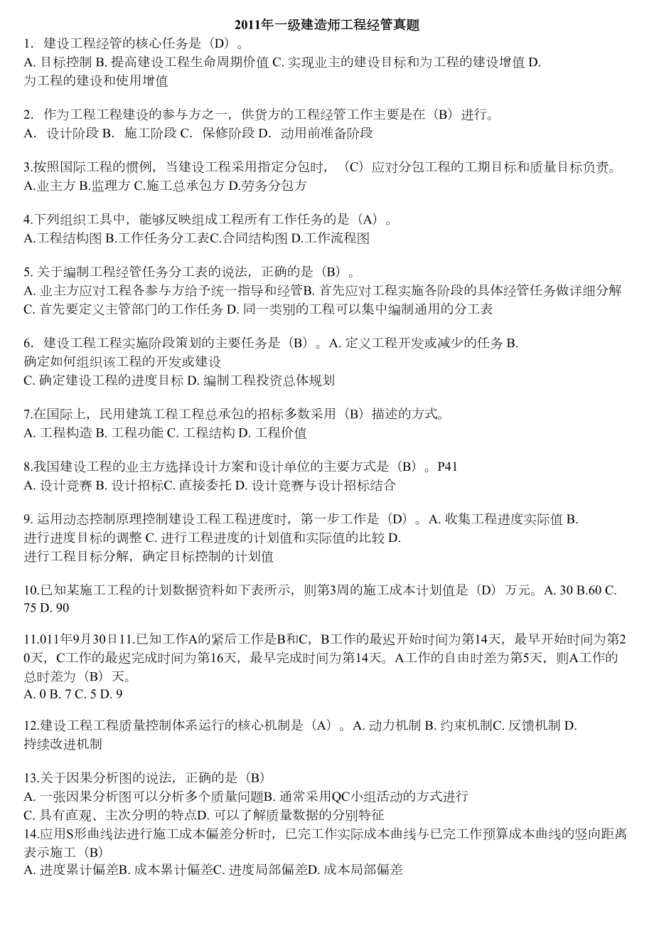 一级建造师项目管理真题及答案打印版(DOC 8页).doc_第1页