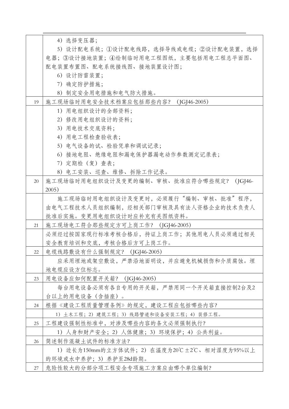 土建工程师答辩题带答案(DOC 45页).doc_第3页