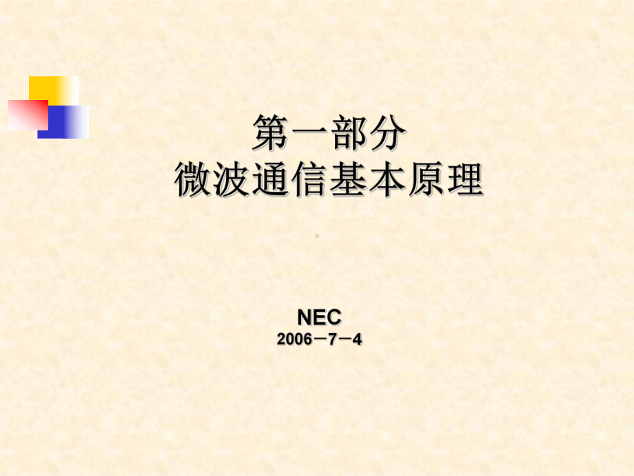 NEC++微波通信原理.ppt_第1页