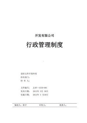 企业公司行政管理制度大全(DOC 123页).doc