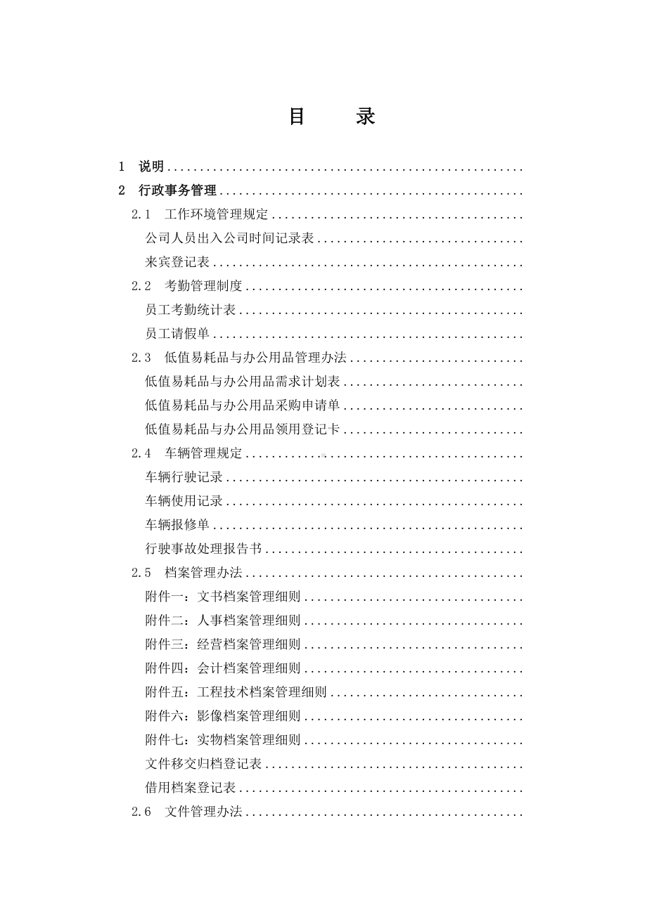 企业公司行政管理制度大全(DOC 123页).doc_第2页