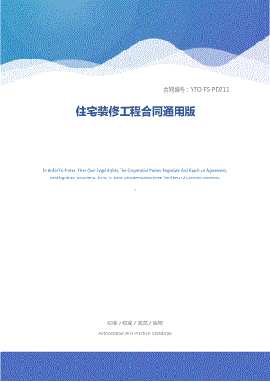 住宅装修工程合同通用版(DOC 12页).docx