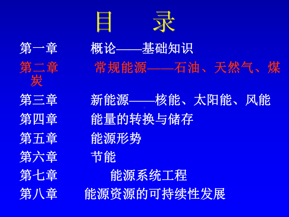 精编第二章常规能源石油天然气资料课件.ppt_第1页