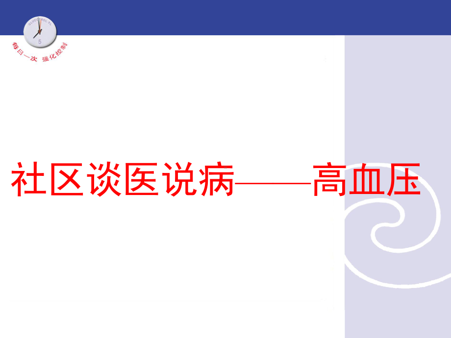 社区谈医说病-高血压课件.ppt_第1页