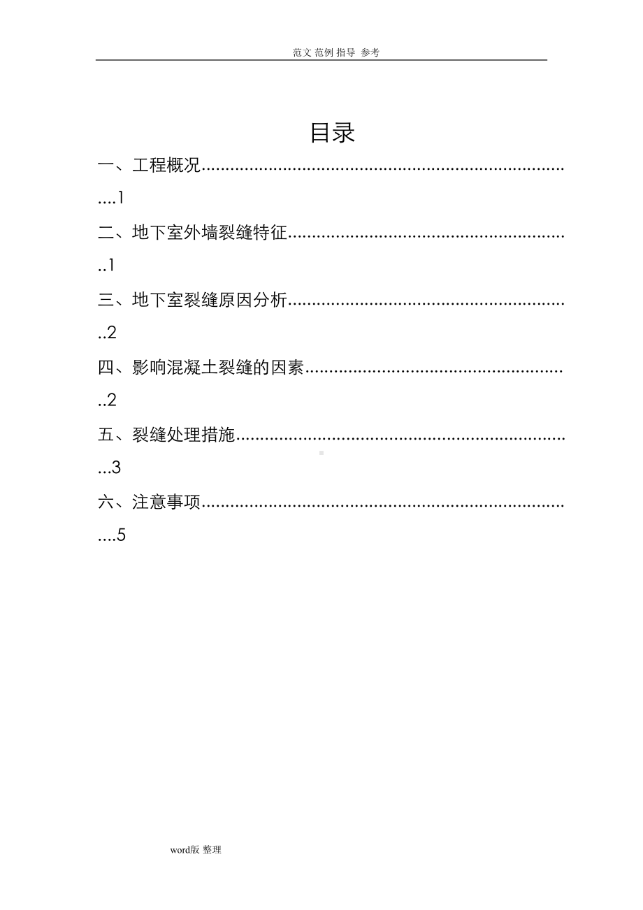 地下室外墙裂缝处理方案总结(DOC 11页).doc_第2页