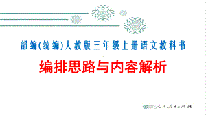 部编(统编)人教版-三年级上册语文教科书编排思路与内容解析课件.ppt