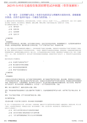 2023年台州市交通投资集团招聘笔试冲刺题（带答案解析）.pdf