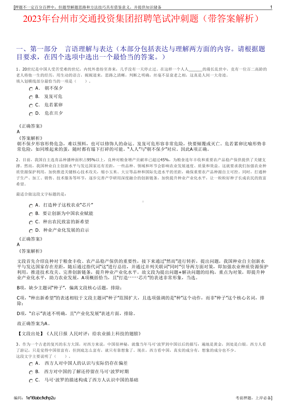 2023年台州市交通投资集团招聘笔试冲刺题（带答案解析）.pdf_第1页