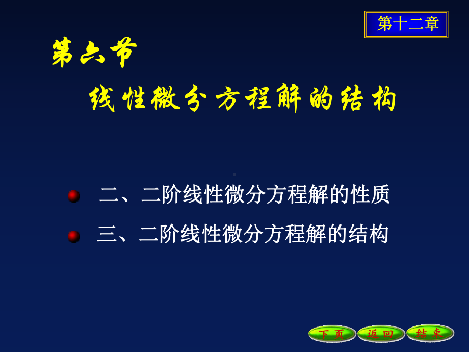 线性微分方程通解的结构课件.ppt_第1页