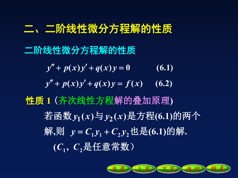 线性微分方程通解的结构课件.ppt_第2页