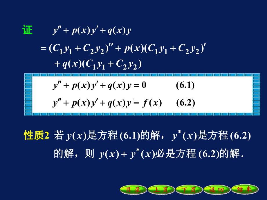 线性微分方程通解的结构课件.ppt_第3页