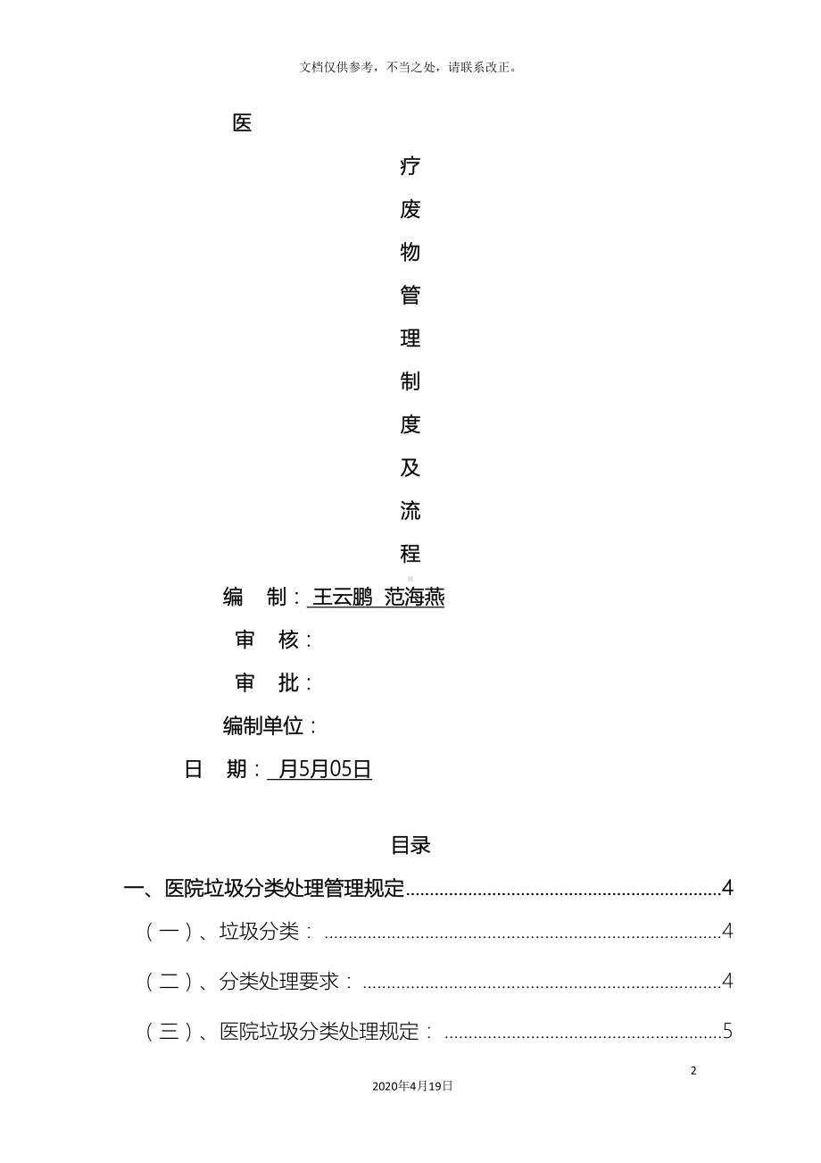 医院垃圾医疗废物管理制度(DOC 38页).doc_第2页