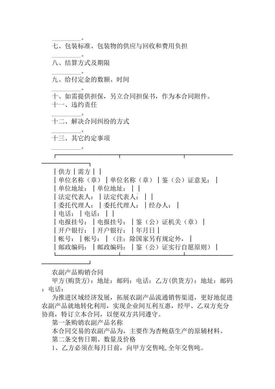 农副产品购销合同(标准版)(DOC 25页).docx_第2页