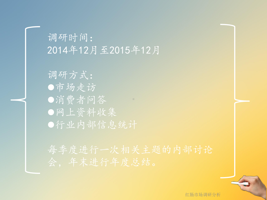 红肠市场调研分析课件.ppt_第2页