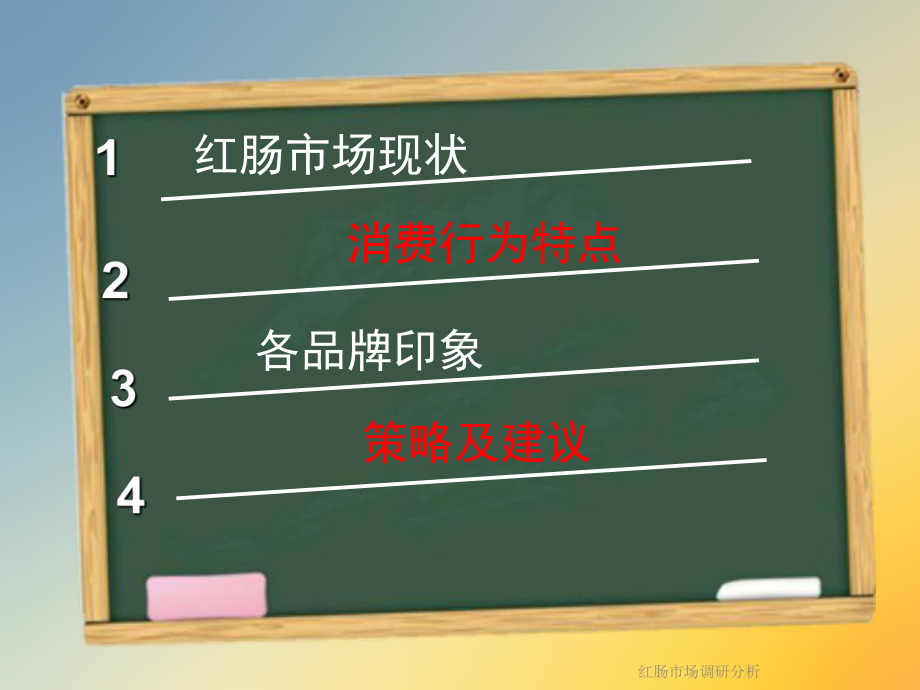 红肠市场调研分析课件.ppt_第3页