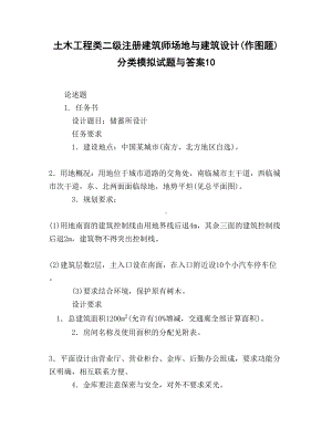 土木工程类二级注册建筑师场地与建筑设计作图题)分类模拟试题与答案10(DOC 18页).docx