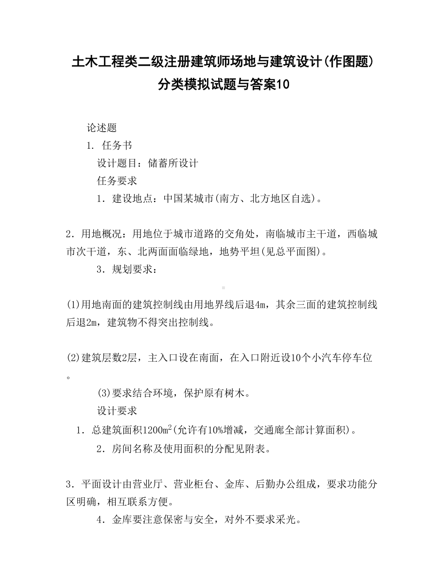 土木工程类二级注册建筑师场地与建筑设计作图题)分类模拟试题与答案10(DOC 18页).docx_第1页