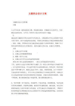 主题班会设计方案55(DOC 12页).docx