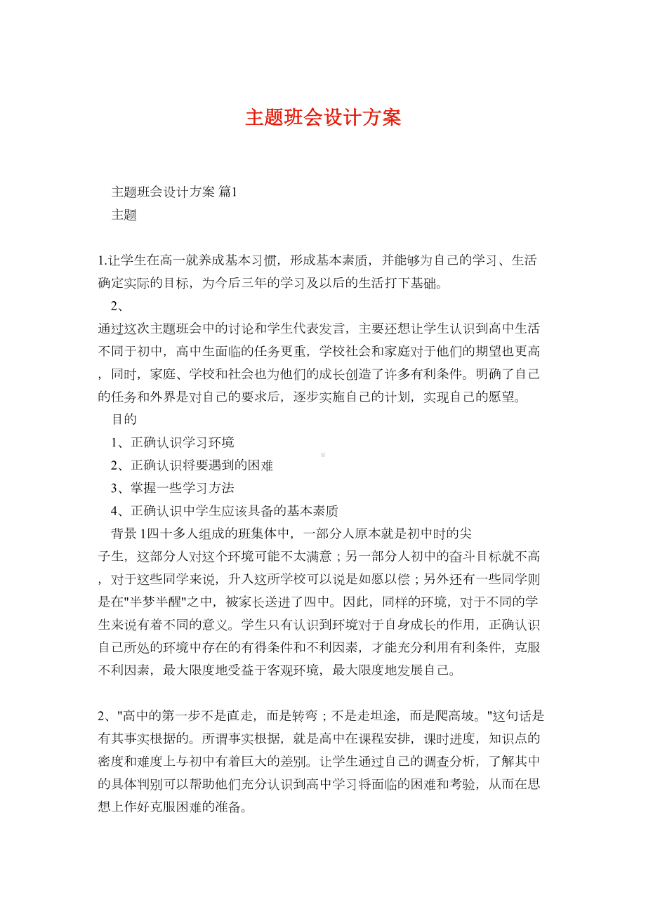 主题班会设计方案55(DOC 12页).docx_第1页