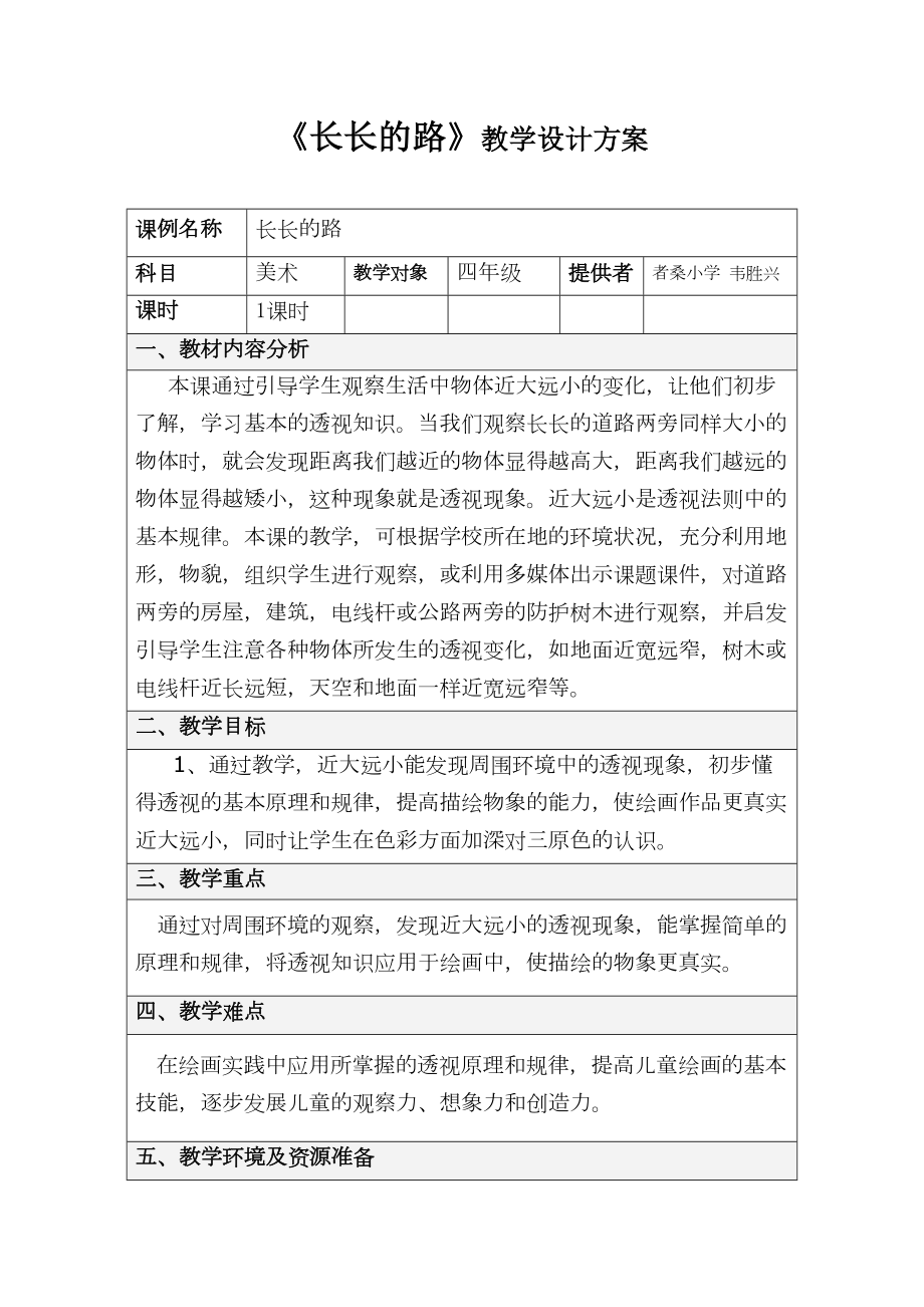 《长长的路》表格式教学设计方案模板(DOC 16页).doc_第1页