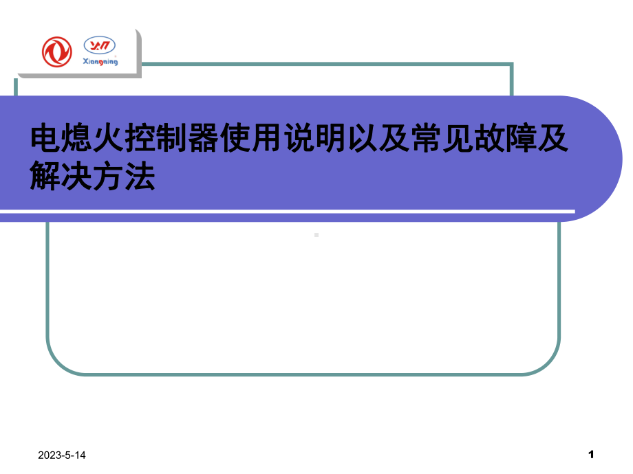 电熄火控制器使用诀窍课件.ppt_第1页