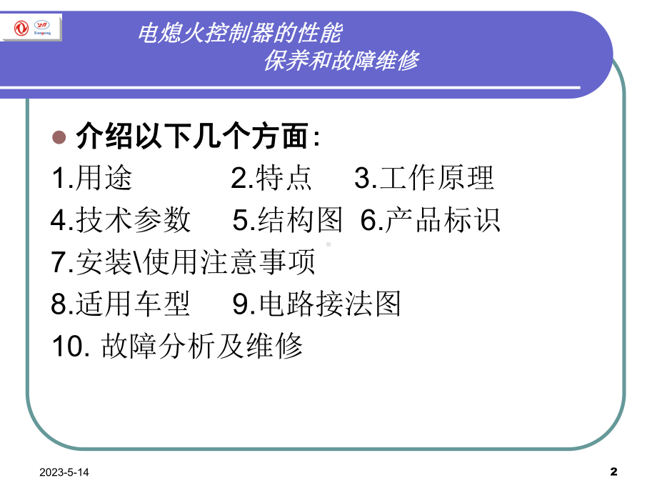 电熄火控制器使用诀窍课件.ppt_第2页