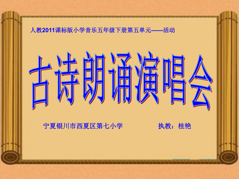 部编小学音乐五年级《古诗朗诵演唱会》课件-一等奖新名师优质公开课获奖比赛人教.ppt_第1页