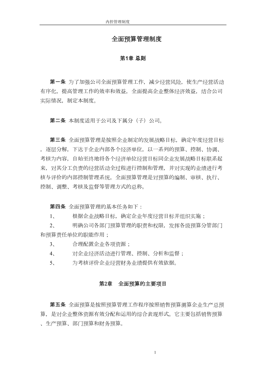 公司全面预算管理制度(DOC 7页).doc_第1页