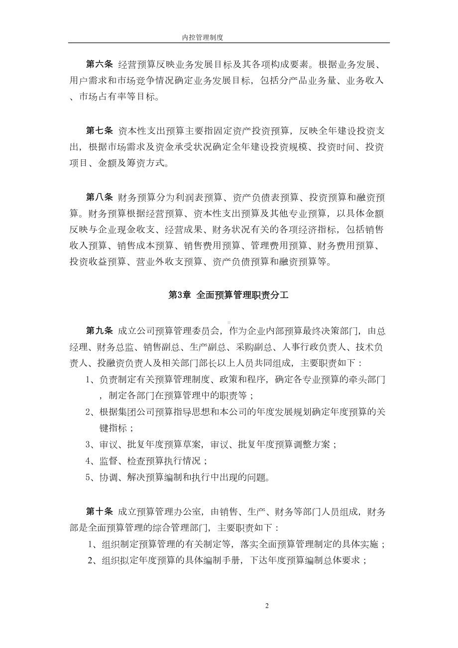 公司全面预算管理制度(DOC 7页).doc_第2页