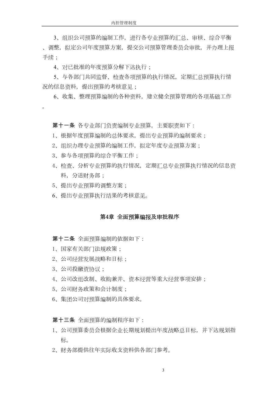 公司全面预算管理制度(DOC 7页).doc_第3页